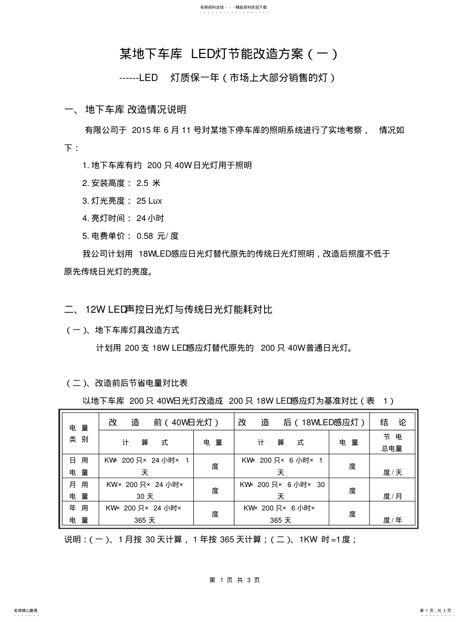 2022年地下车库LED灯改造方案 .pdf_第1页