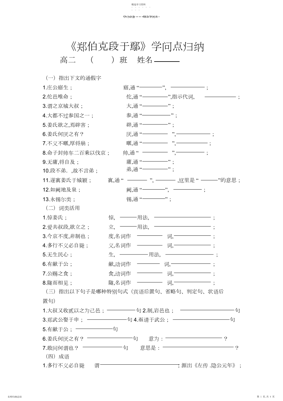 2022年郑伯克段于鄢-知识点-学案-含答案-整理好.docx_第1页