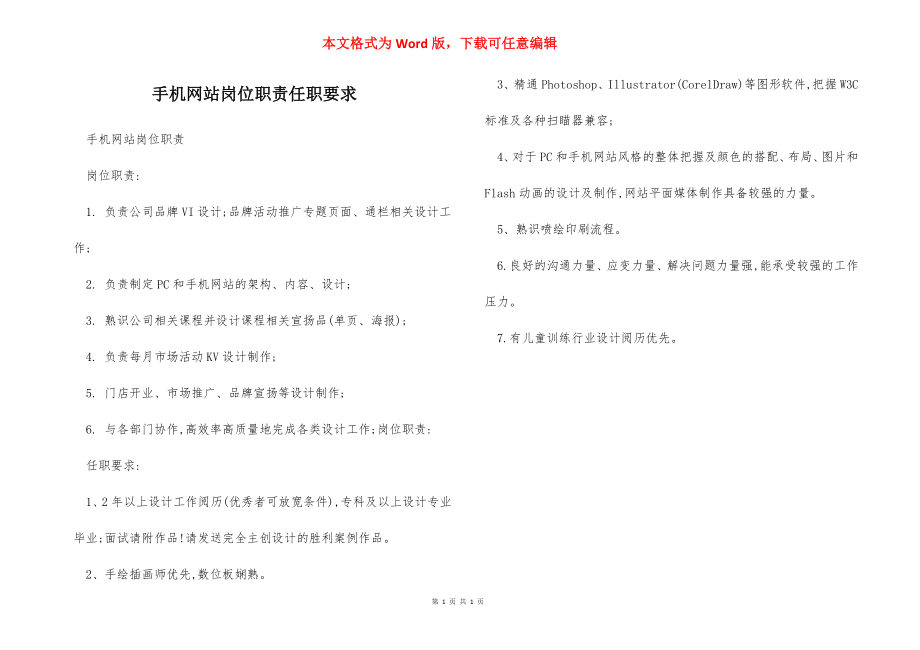 手机网站岗位职责任职要求.docx_第1页