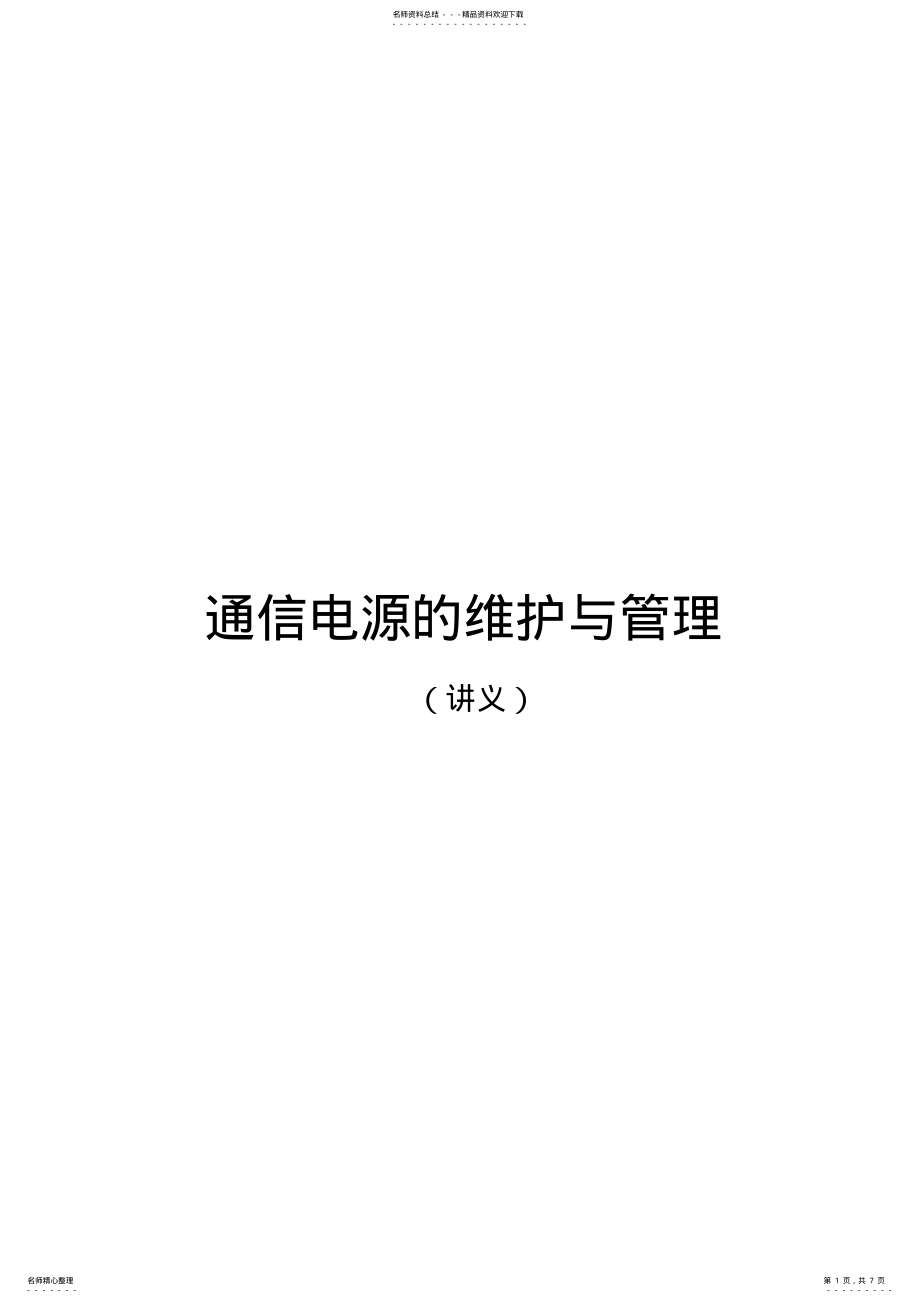 2022年通信电源的维护与管理 3.pdf_第1页