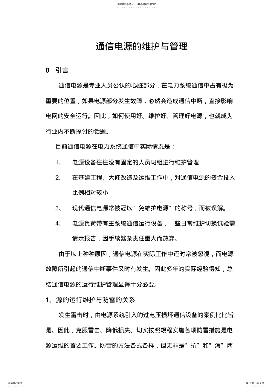 2022年通信电源的维护与管理 3.pdf_第2页