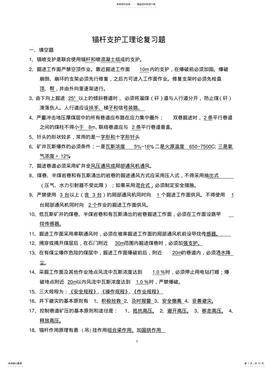 2022年锚杆支护工理论复习题 .pdf_第1页