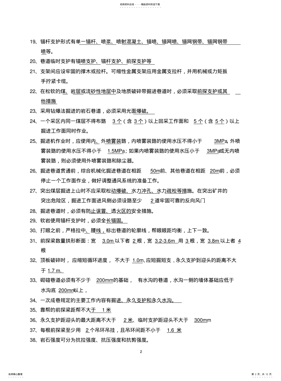 2022年锚杆支护工理论复习题 .pdf_第2页