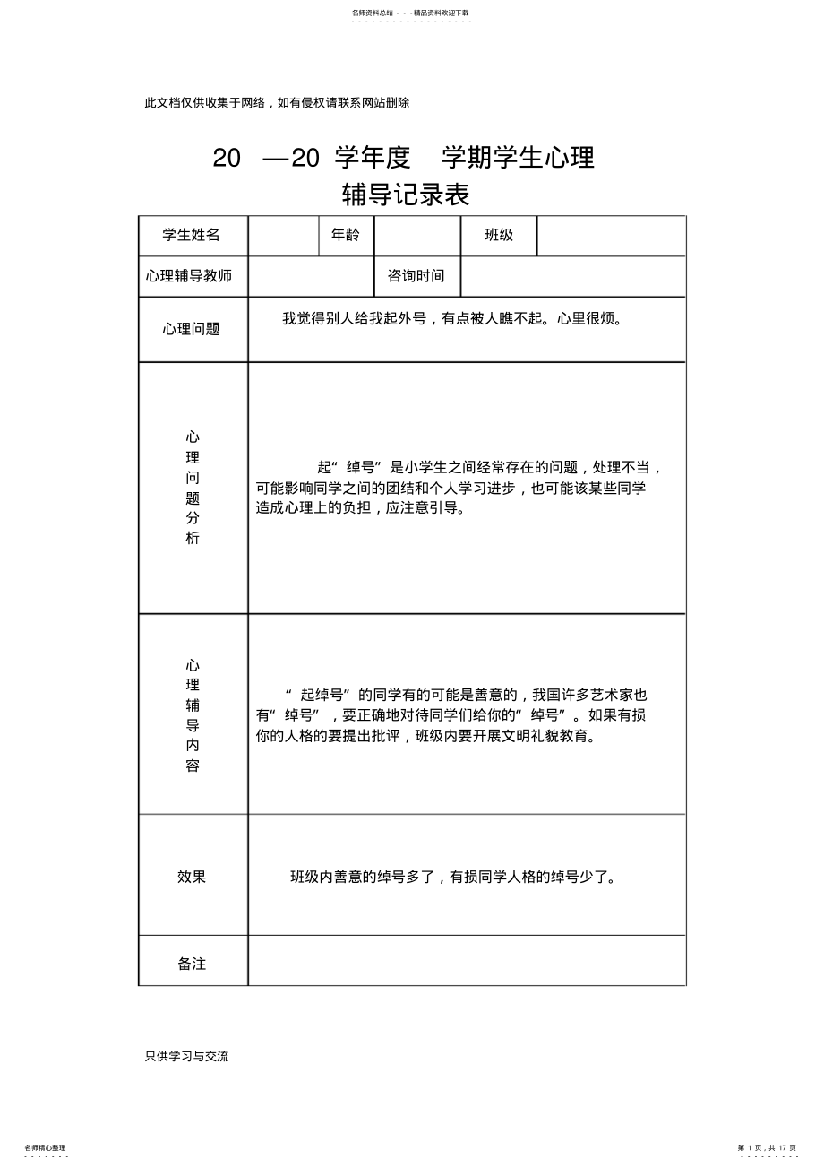 2022年初中学生心理辅导记录表模板说课材料 .pdf_第1页