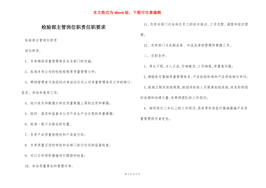 检验部主管岗位职责任职要求.docx_第1页