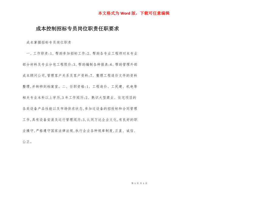 成本控制招标专员岗位职责任职要求.docx_第1页