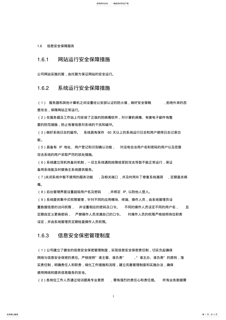 2022年软件平台运维技术方案信息安全保障服务 .pdf_第1页