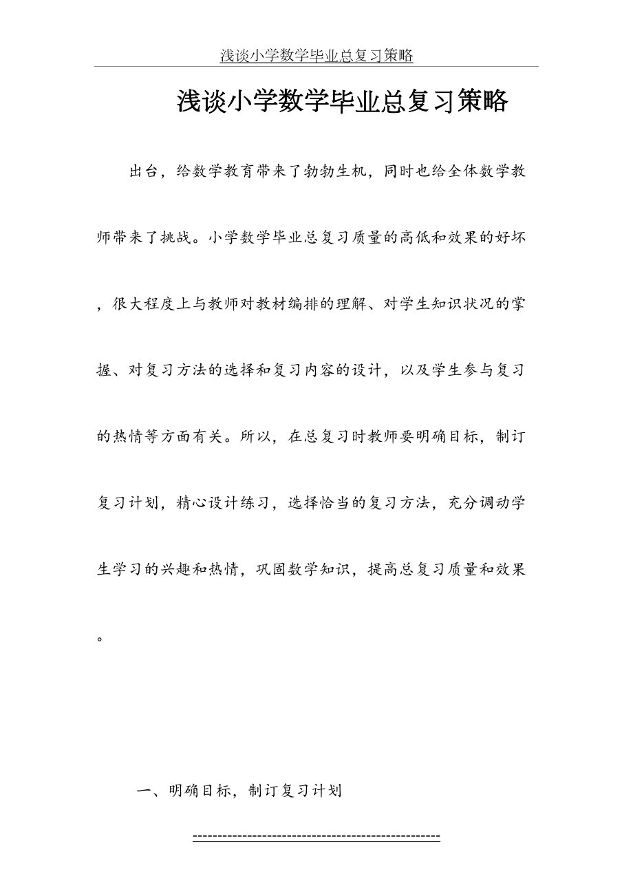 浅谈小学数学毕业总复习策略.doc_第2页