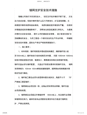 2022年锚网支护安全技术措施 .pdf