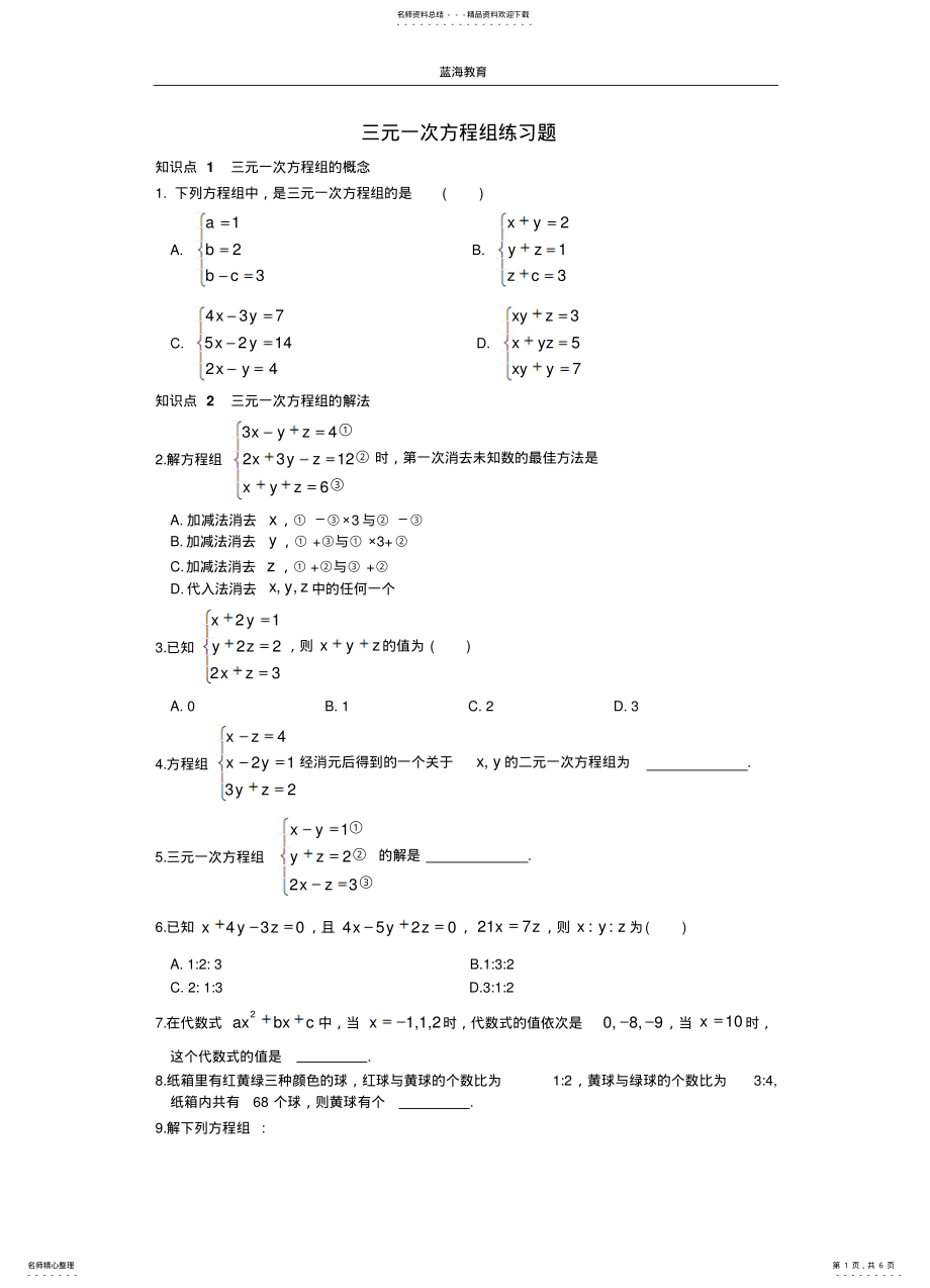 2022年初一数学下册《三元一次方程组》练习题 .pdf_第1页