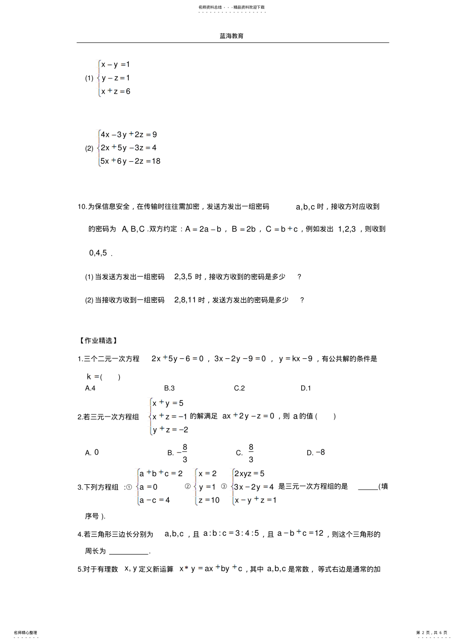 2022年初一数学下册《三元一次方程组》练习题 .pdf_第2页