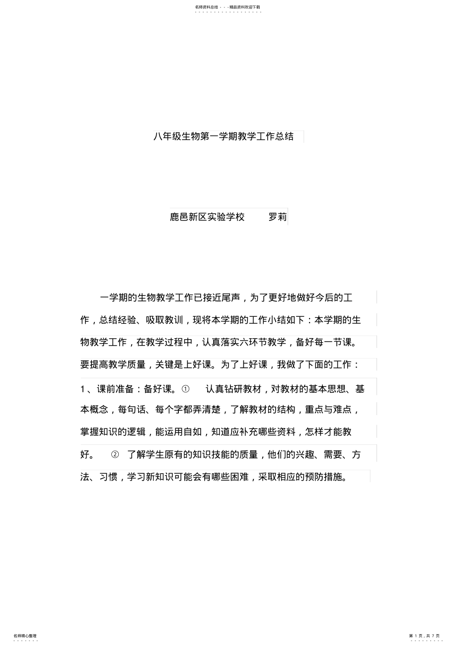 2022年八年级生物上册工作总结 2.pdf_第1页