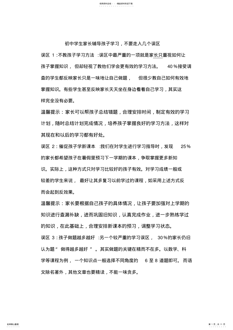 2022年初中学生家长辅导孩子学习,不要走入几个误区 .pdf_第1页