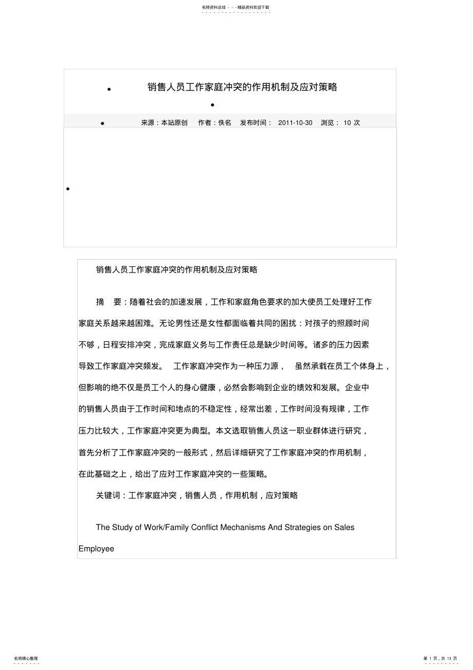 2022年销售人员工作家庭冲突的作用机制及应对策略归纳 .pdf_第1页