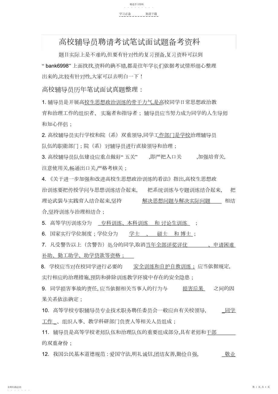 2022年内蒙古医科大学高校辅导员招聘考试笔试面试题真题库.docx_第1页