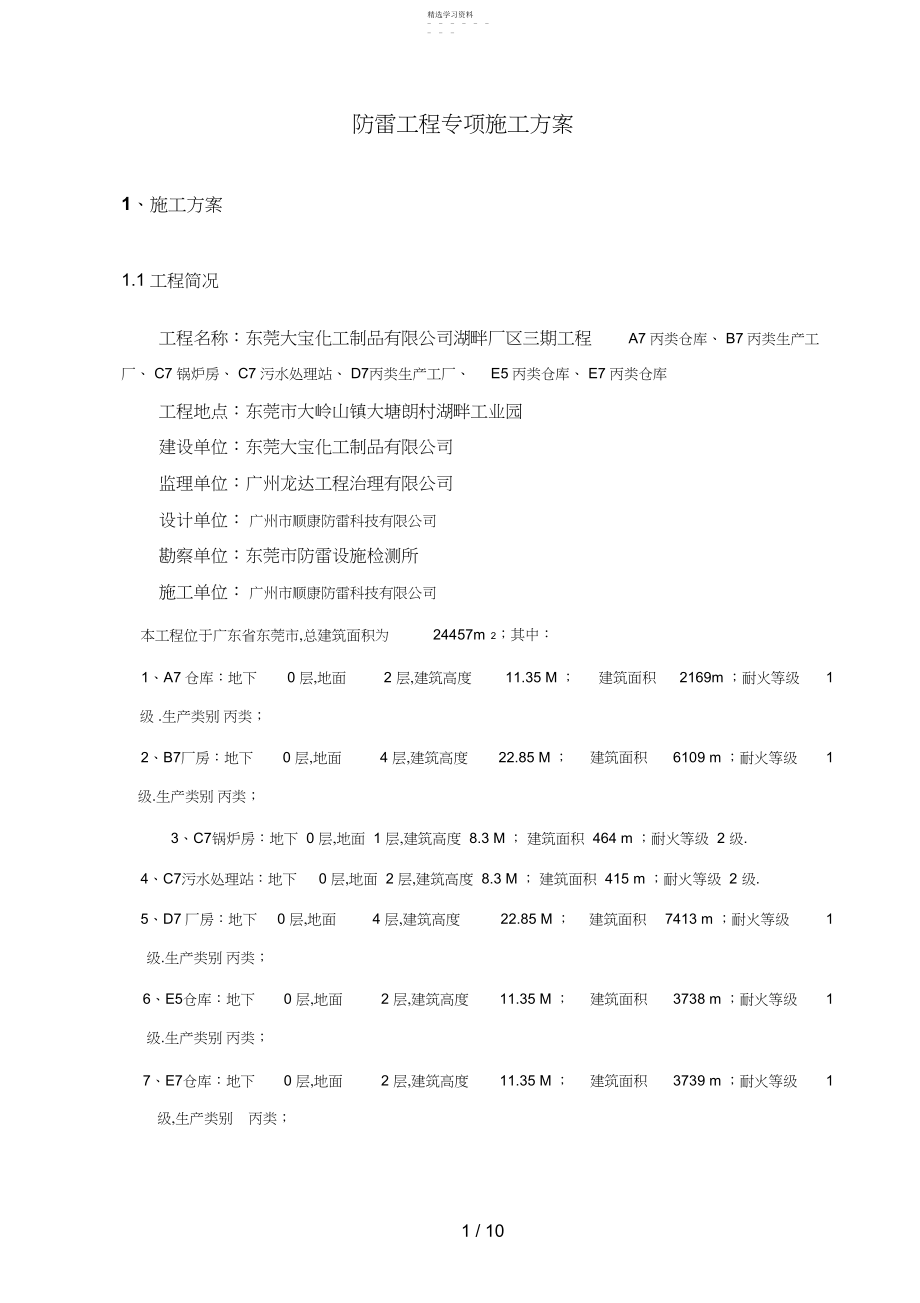 2022年防雷工程专项施工方案.docx_第1页