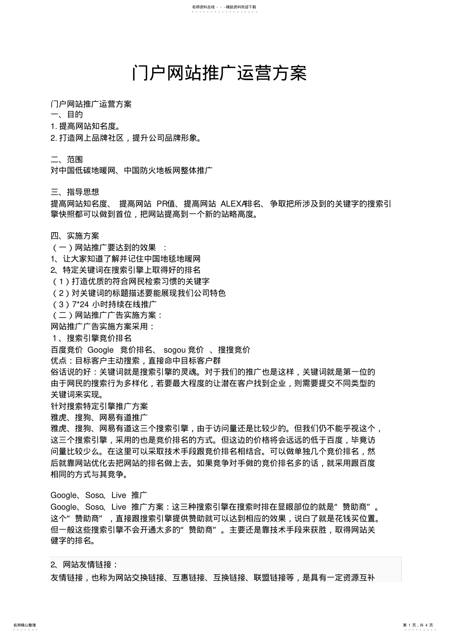 2022年门户网站推广运营方案 .pdf_第1页