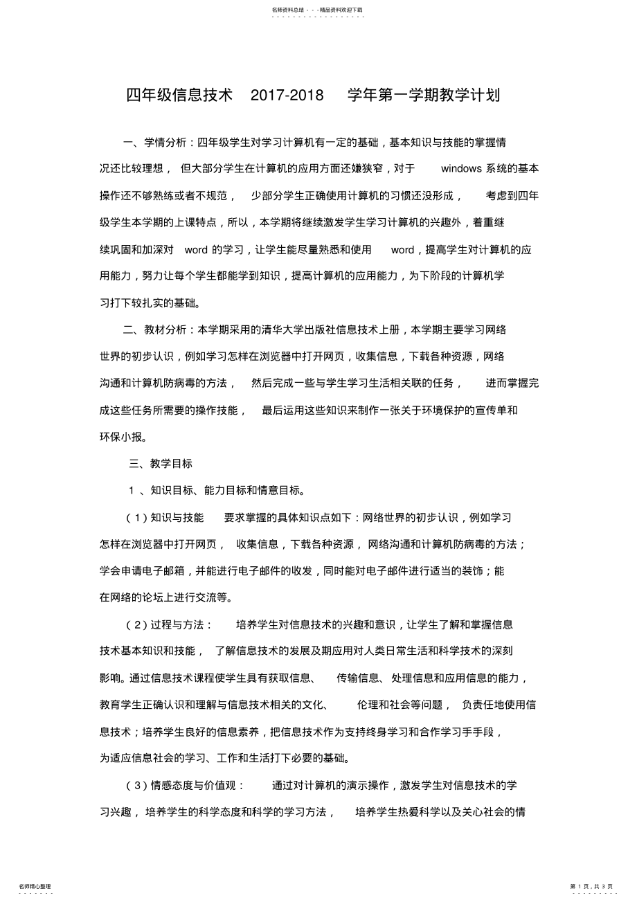 2022年四年级信息技术上学期教学计划 .pdf_第1页