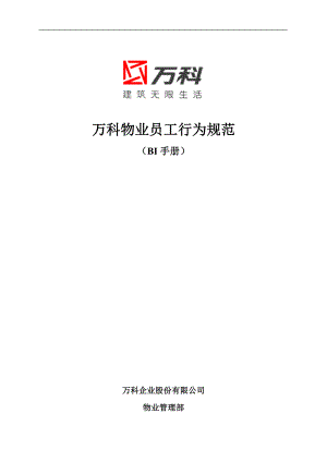 房地产物业公司业主委托管理服务企业 万科物业 员工行为规范手册P42.doc