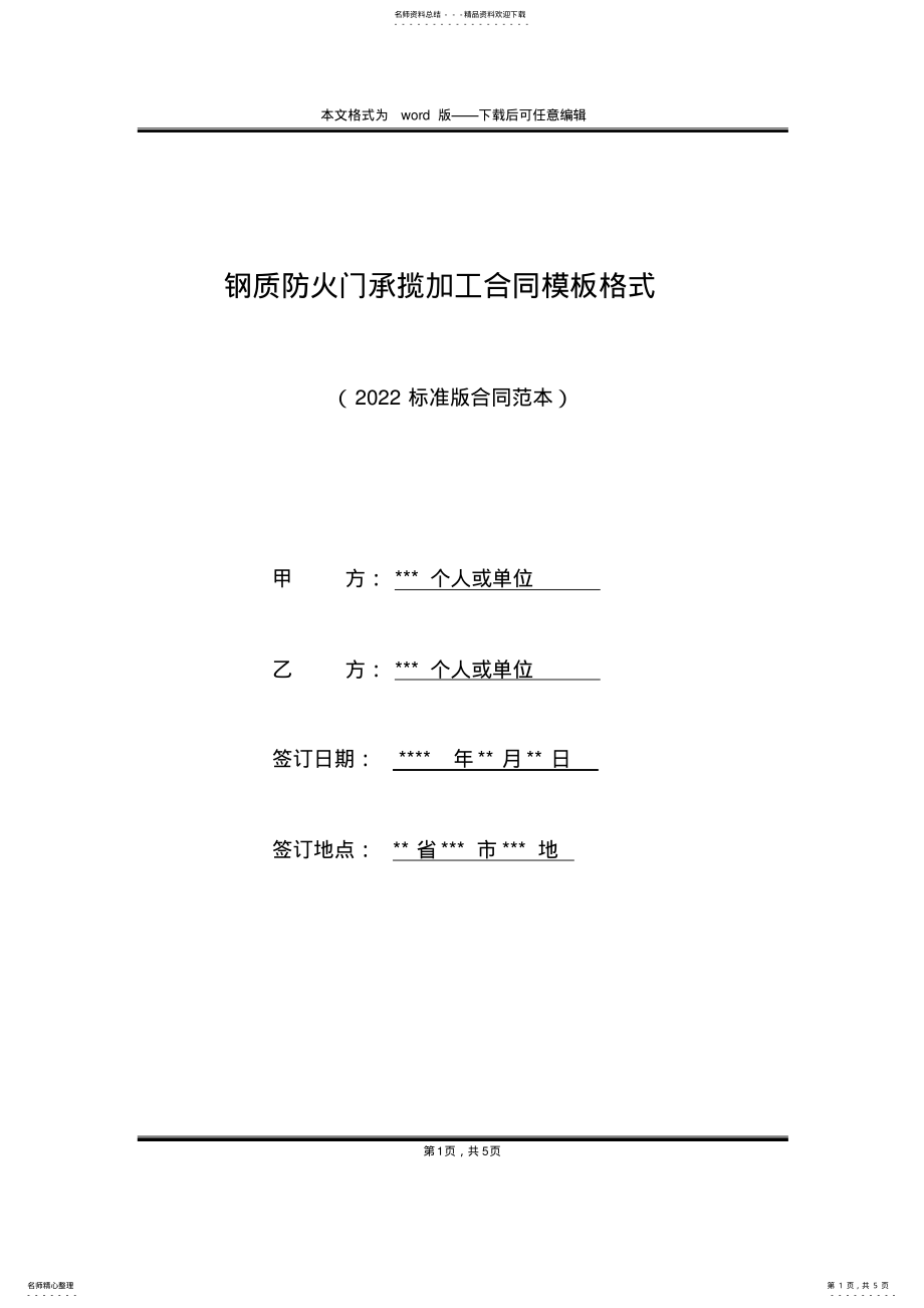 2022年钢质防火门承揽加工合同模板格式 .pdf_第1页