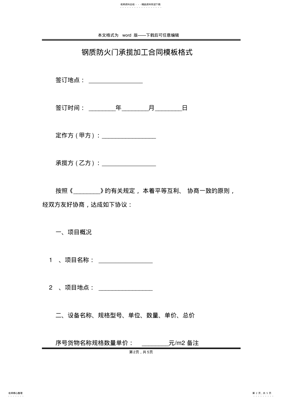 2022年钢质防火门承揽加工合同模板格式 .pdf_第2页