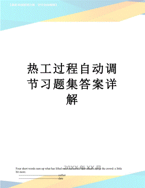 热工过程自动调节习题集答案详解.doc