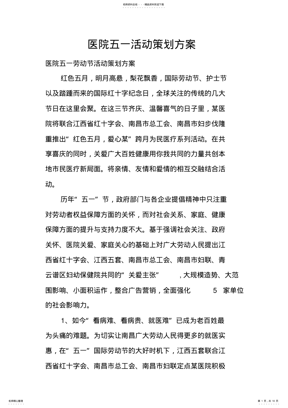 2022年医院五一活动策划方案 .pdf_第1页