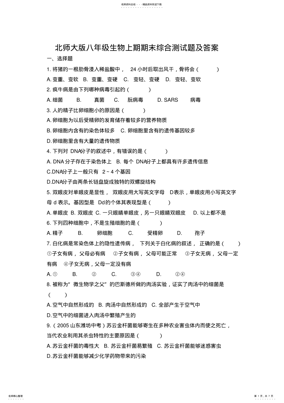 2022年北师大版八年级生物上期期末综合测试题及答案 .pdf_第1页