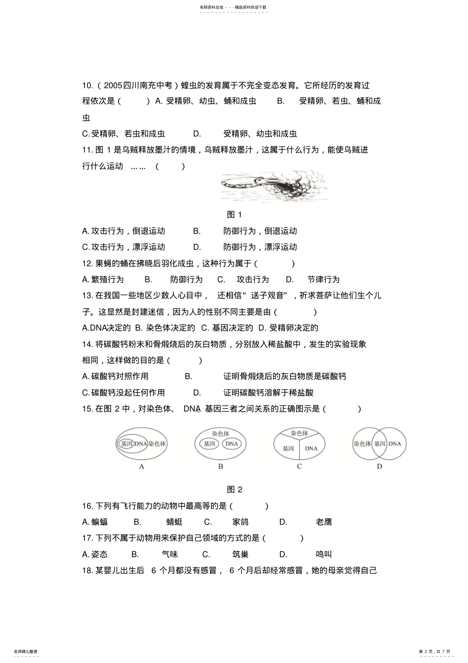 2022年北师大版八年级生物上期期末综合测试题及答案 .pdf_第2页