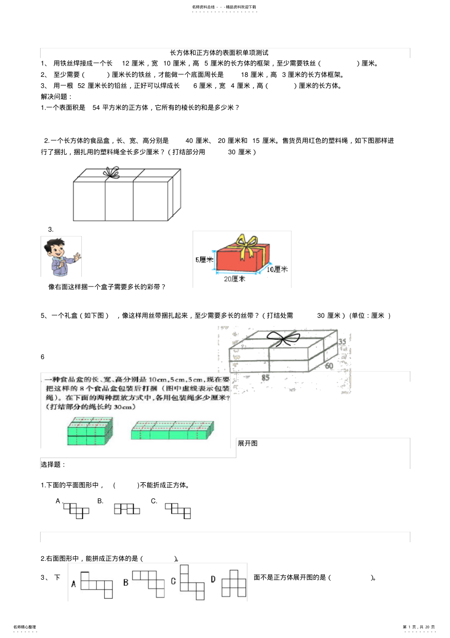 2022年长方体和正方体的表面积容积体积棱长和练习题教学文案 .pdf_第1页