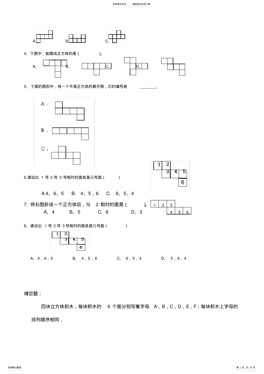 2022年长方体和正方体的表面积容积体积棱长和练习题教学文案 .pdf_第2页