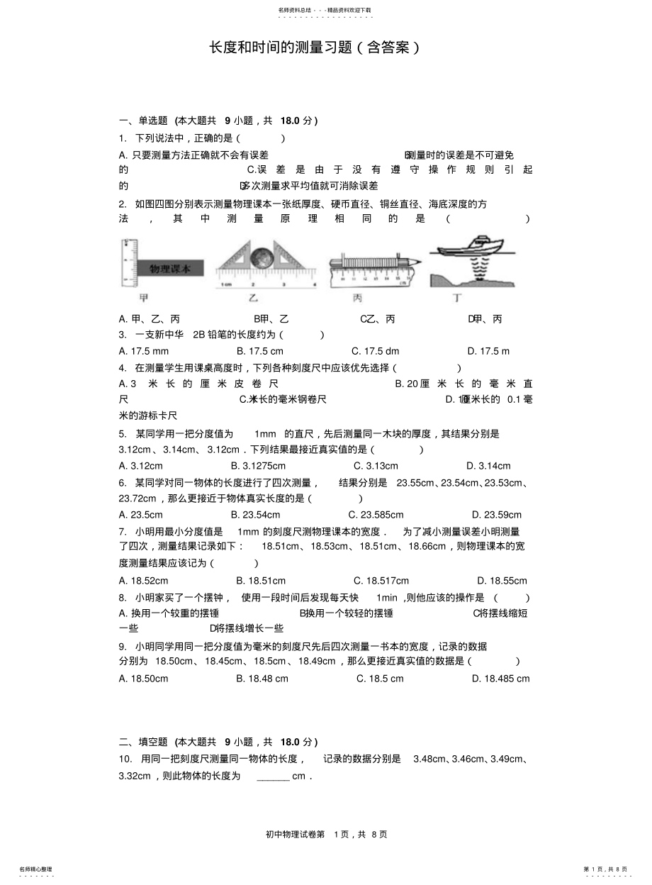 2022年长度和时间的测量习题 .pdf_第1页