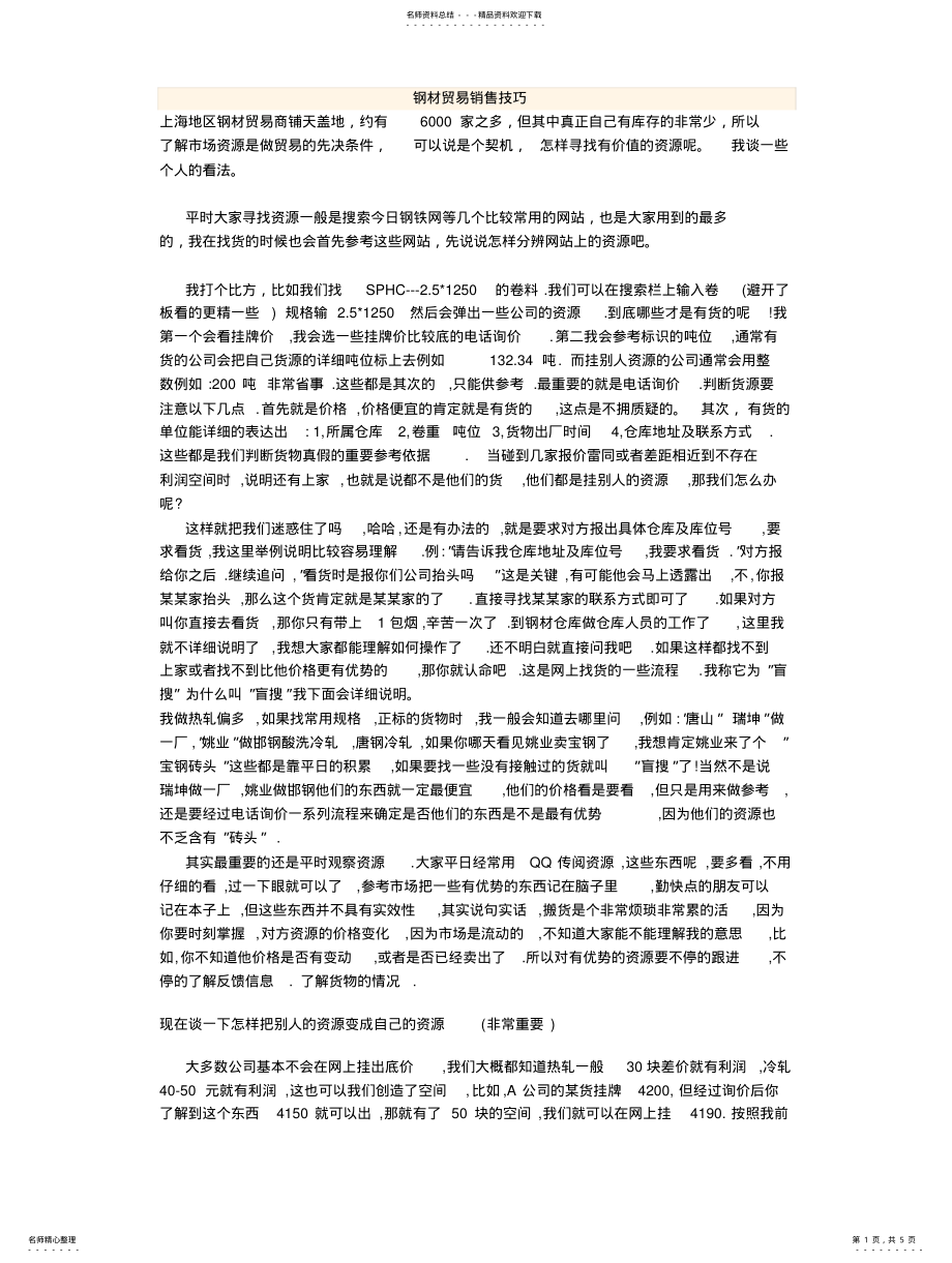 2022年钢材贸易销售技巧 .pdf_第1页