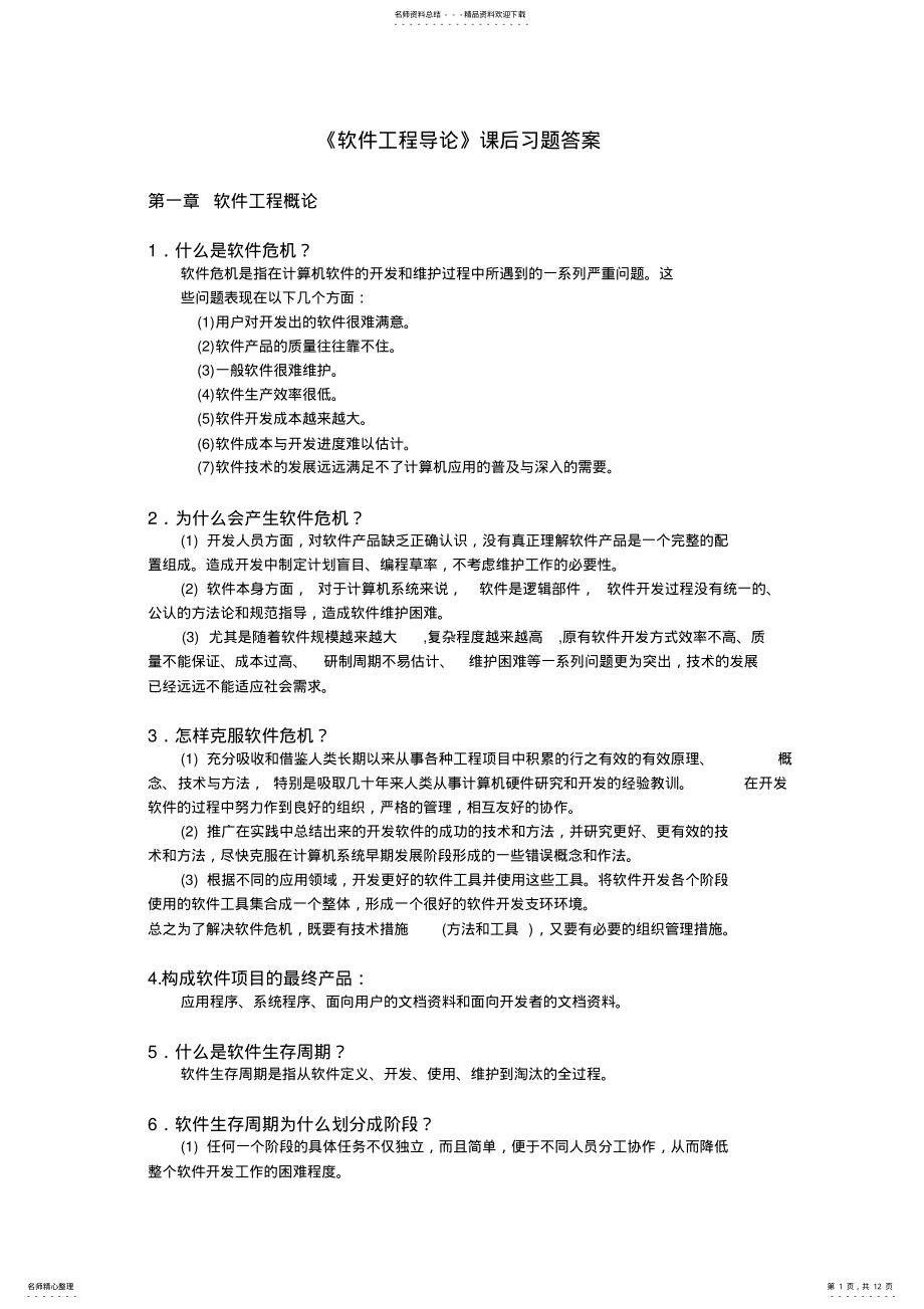 2022年软件工程导论知识点总结 .pdf_第1页