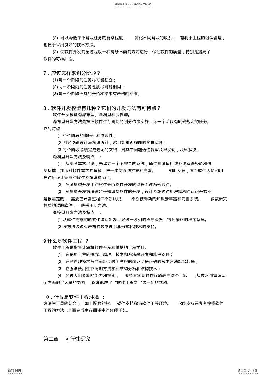 2022年软件工程导论知识点总结 .pdf_第2页