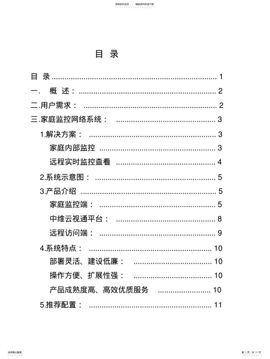 2022年远程家庭监控系统 .pdf_第1页