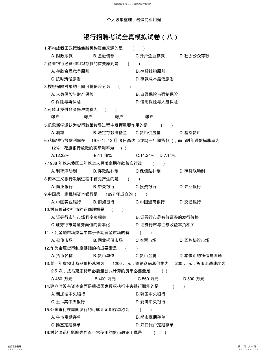 2022年银行招聘考试模拟卷 .pdf_第1页