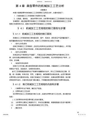 2022年典型零件的机械加工工艺分析[] .pdf