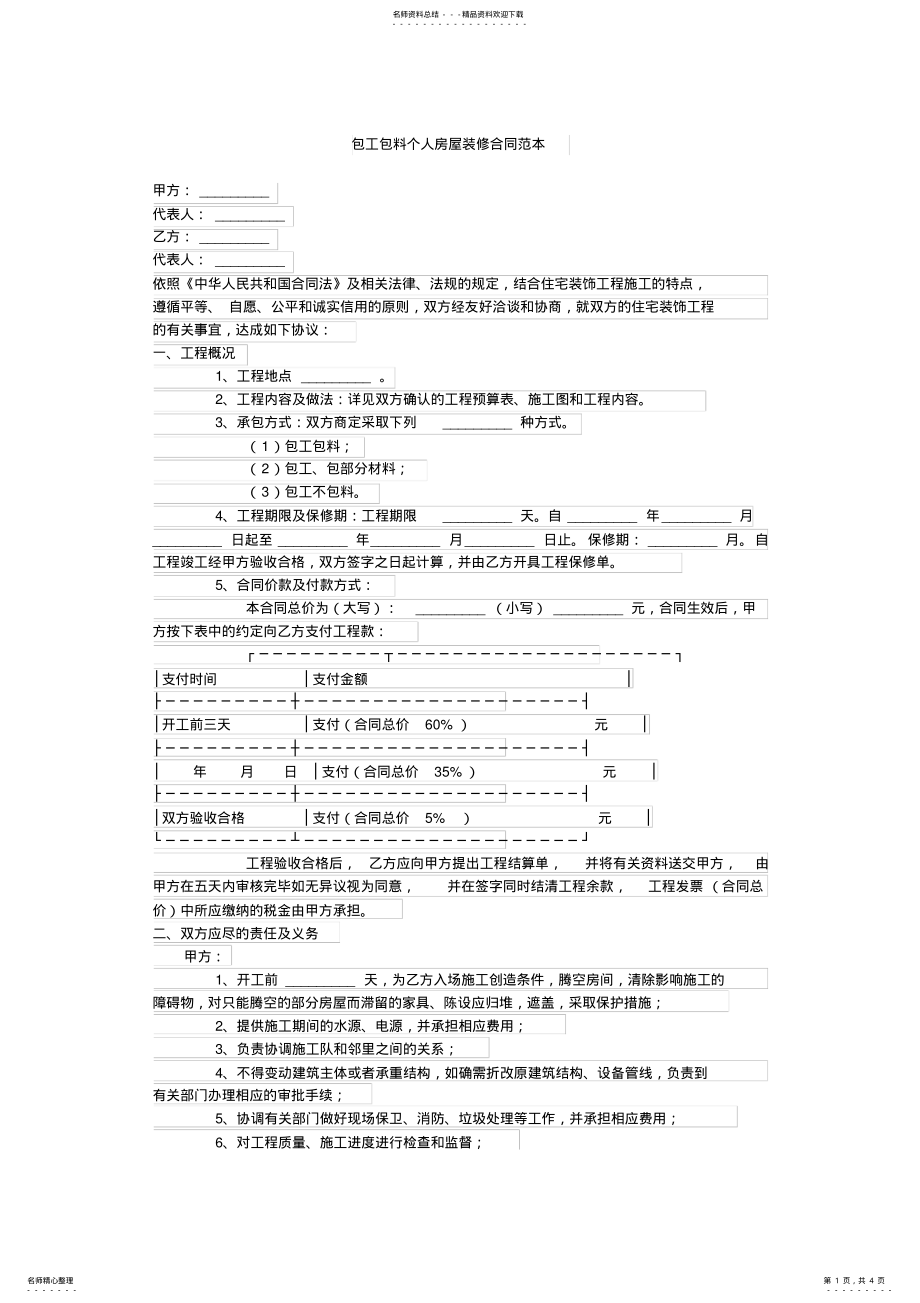 2022年包工包料个人房屋装修合同范本 .pdf_第1页