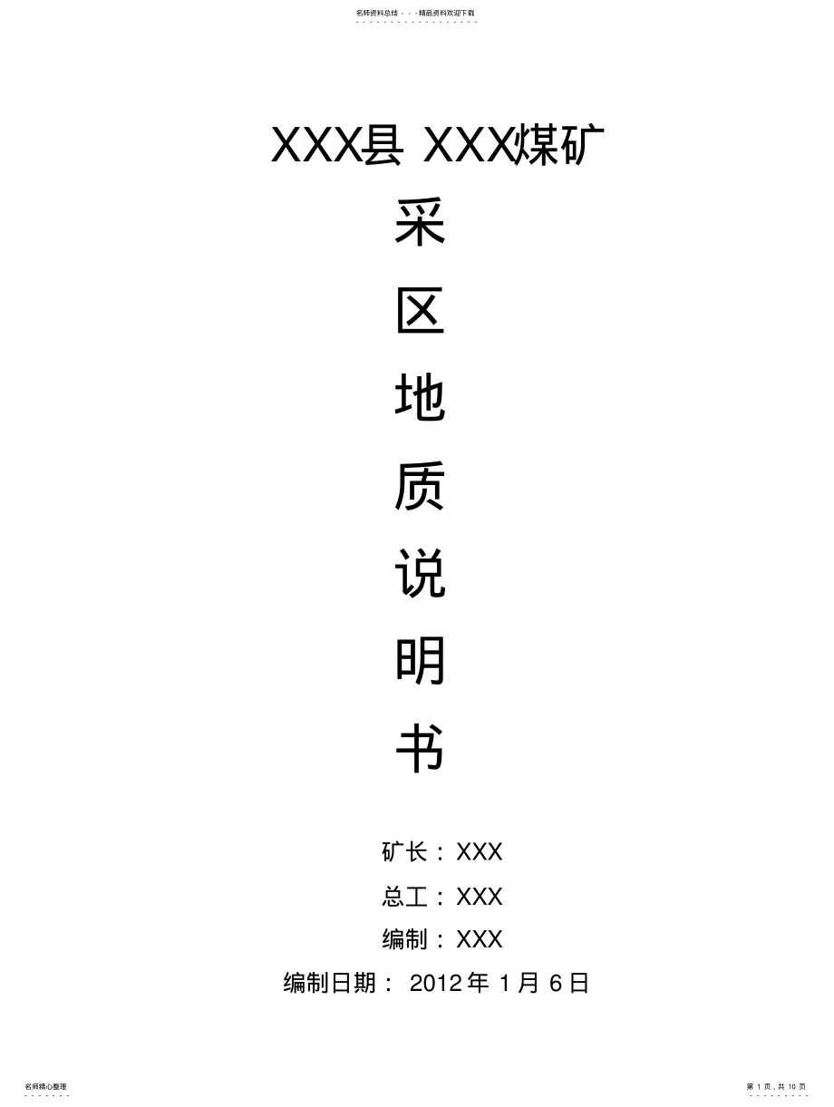 2022年采区地质说明书 .pdf_第1页