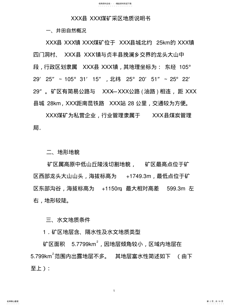 2022年采区地质说明书 .pdf_第2页