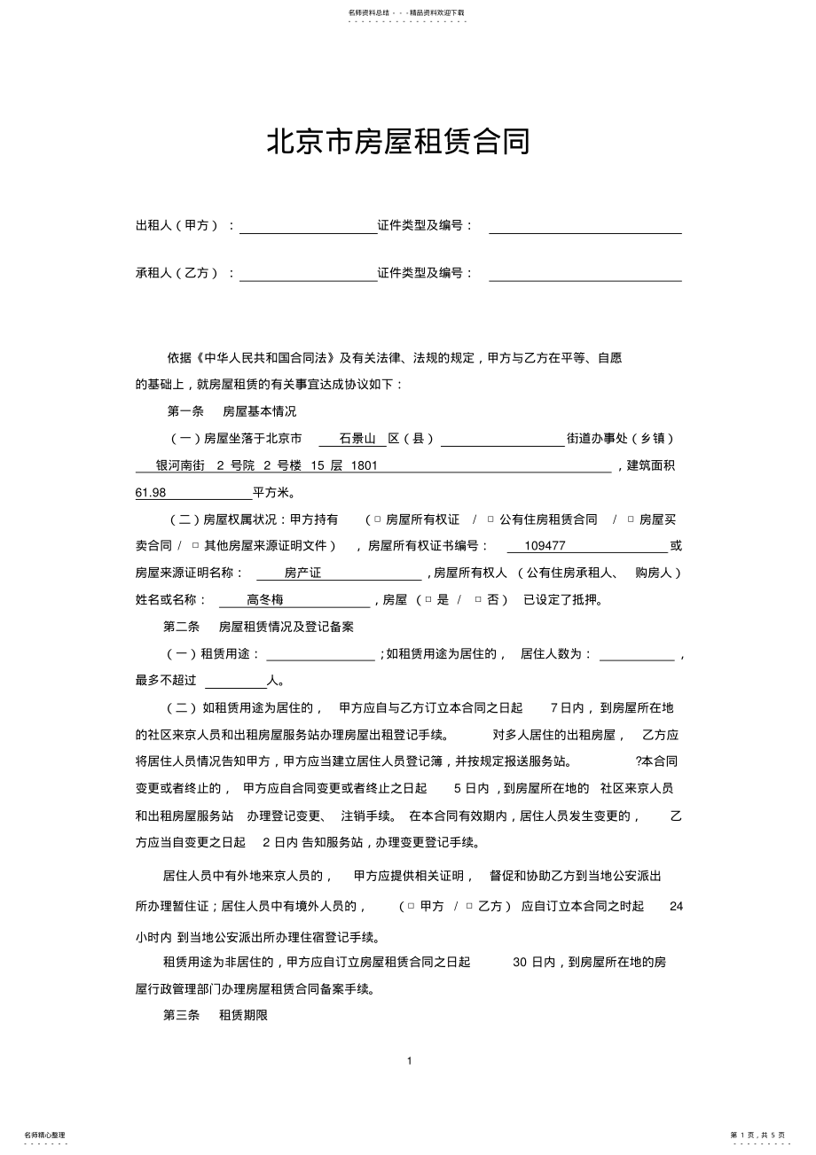 2022年北京市租房合同范本 .pdf_第1页