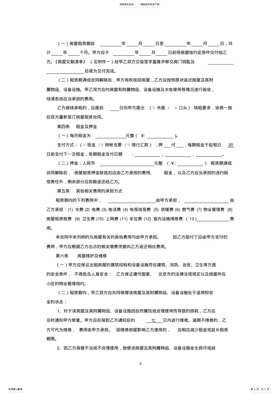 2022年北京市租房合同范本 .pdf_第2页