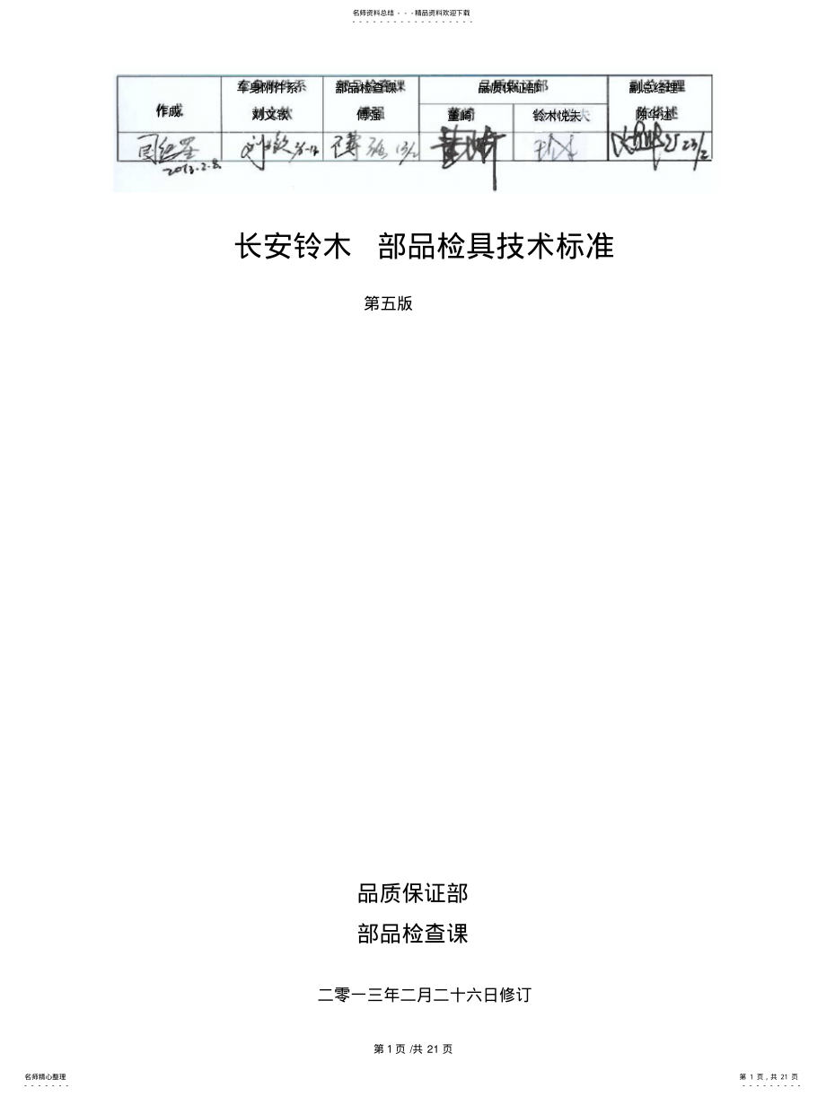 2022年长安铃木检具技术标准 .pdf_第1页