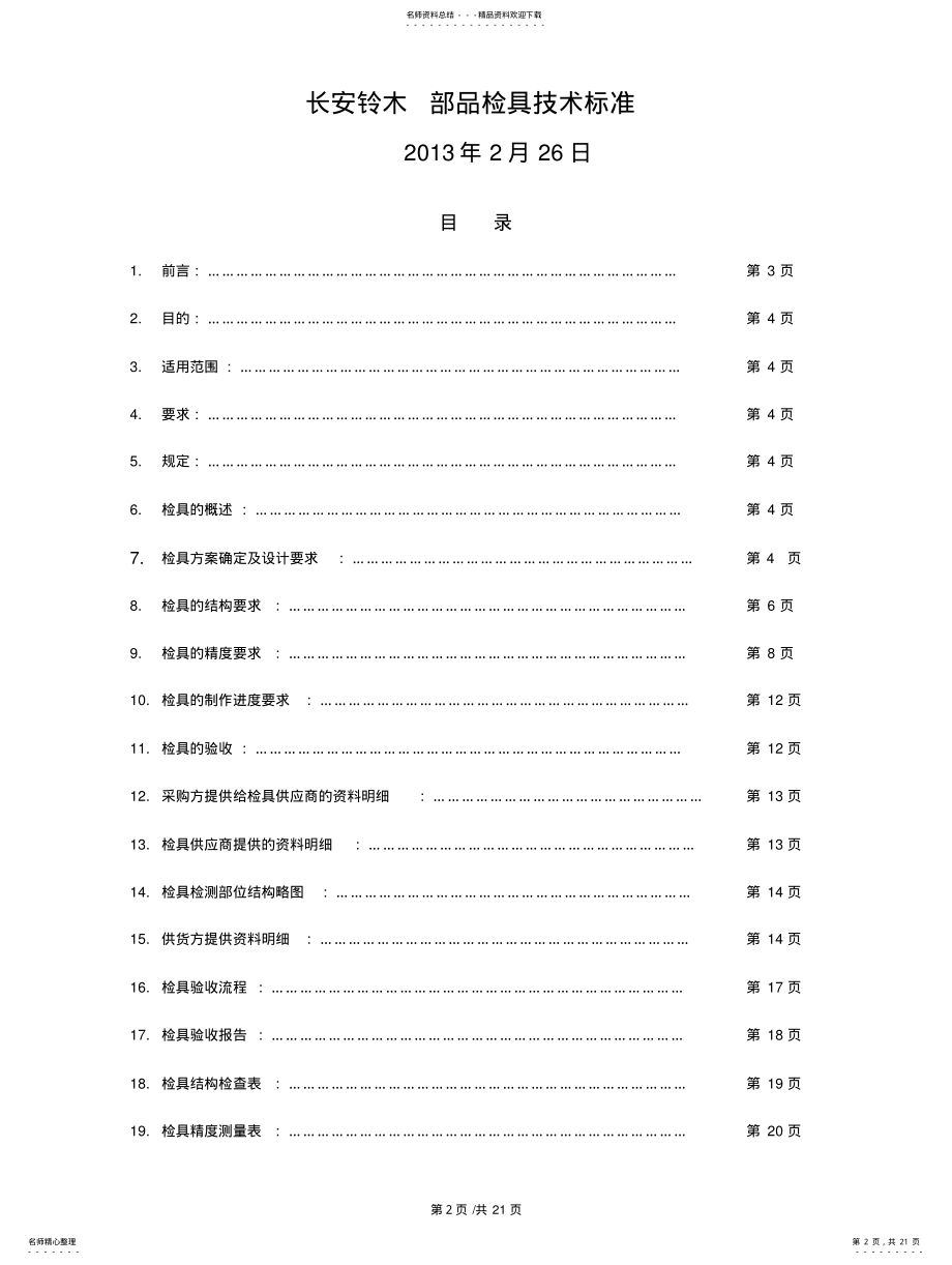 2022年长安铃木检具技术标准 .pdf_第2页