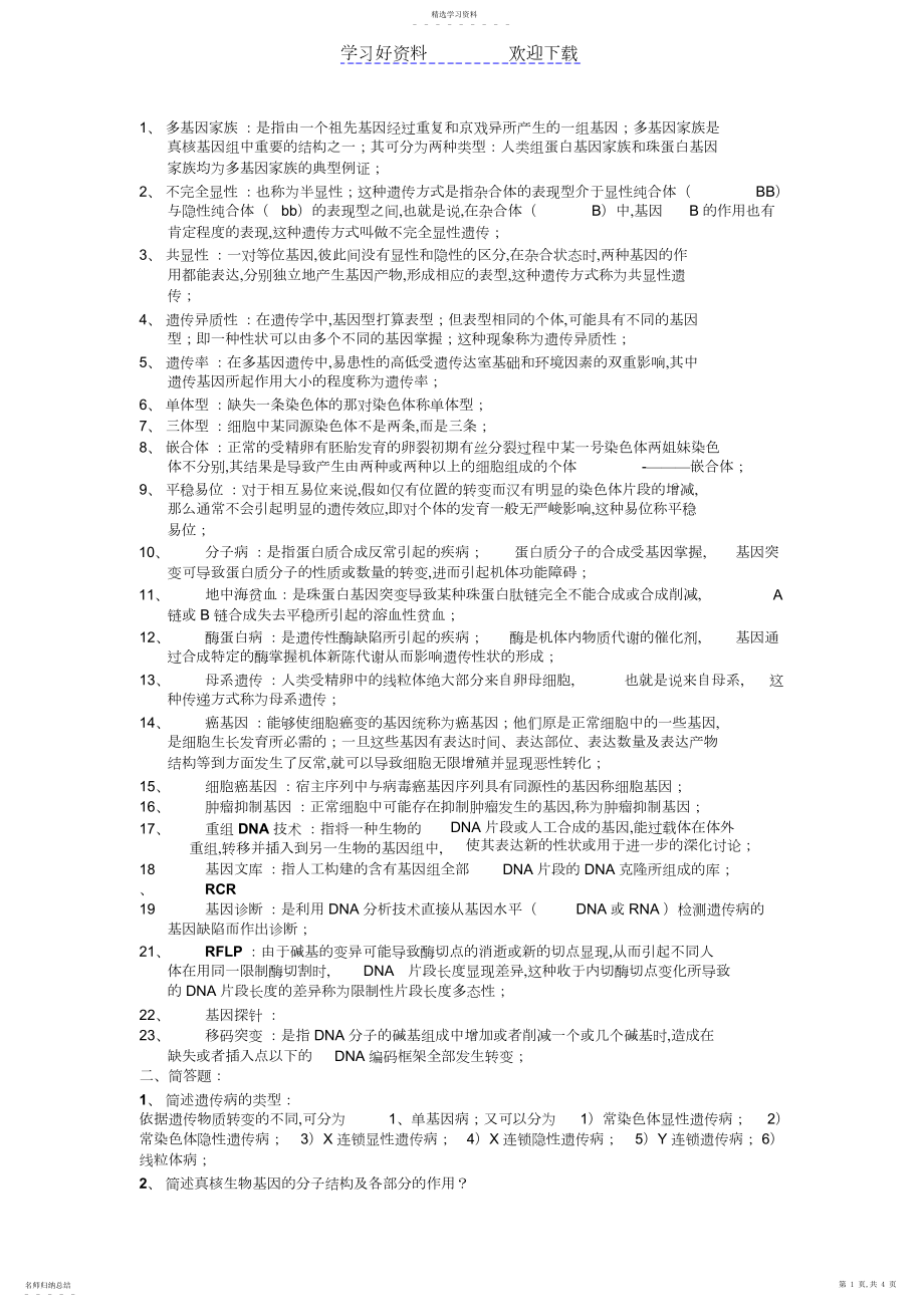 2022年遗传学考试名词解释及试题.docx_第1页