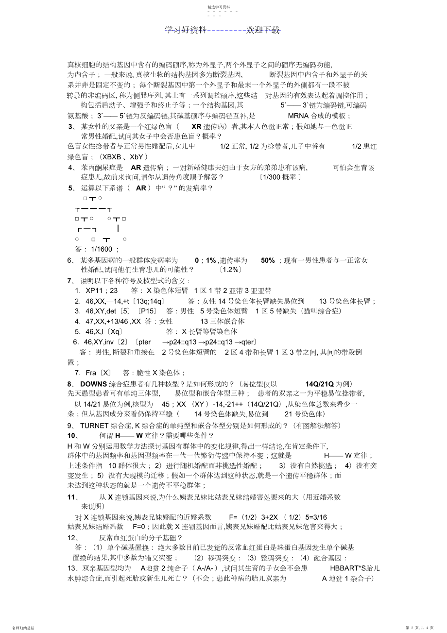 2022年遗传学考试名词解释及试题.docx_第2页