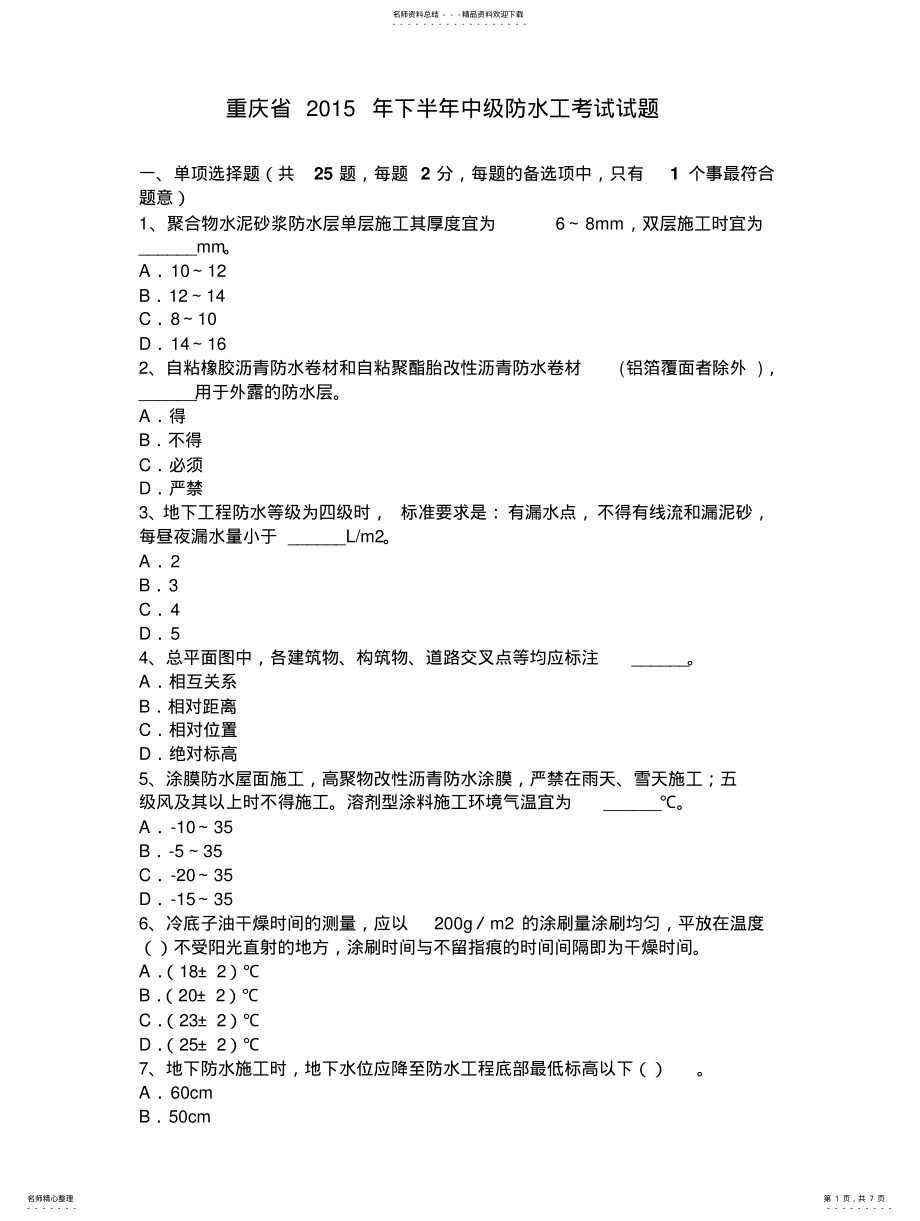 2022年重庆省年下半年中级防水工考试试题 .pdf_第1页