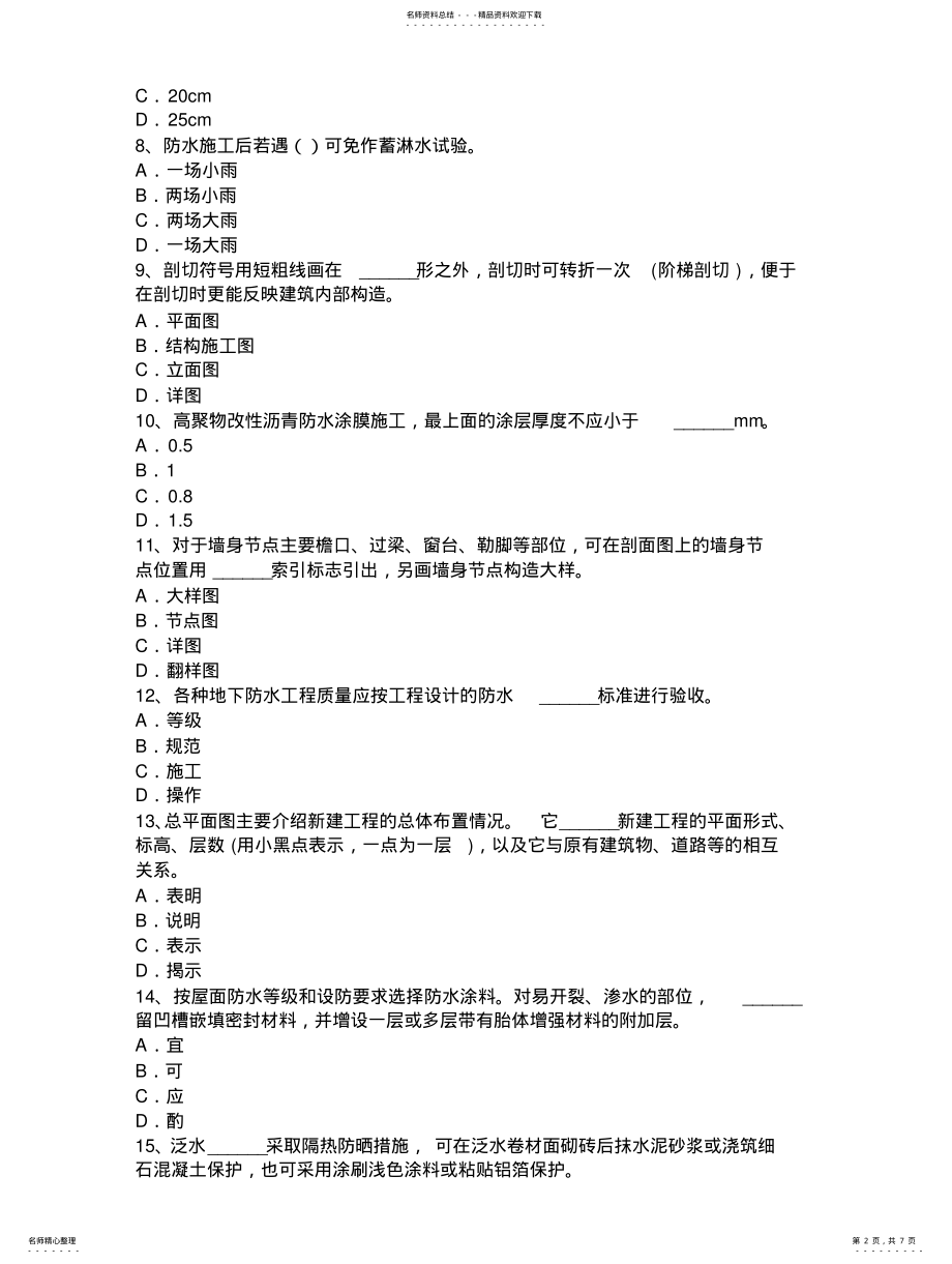 2022年重庆省年下半年中级防水工考试试题 .pdf_第2页