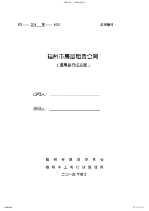 2022年通用版_福州市房屋租赁合同-自行成交版 .pdf